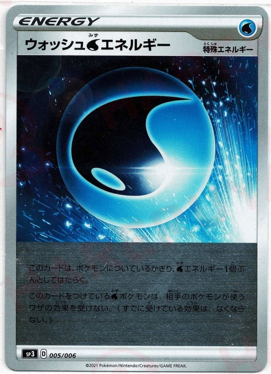 ウォッシュ水エネルギー(‐){特殊エネルギー}〈005/006〉[SP3] ｜ポケカ販売‧買取｜ 晴れる屋2
