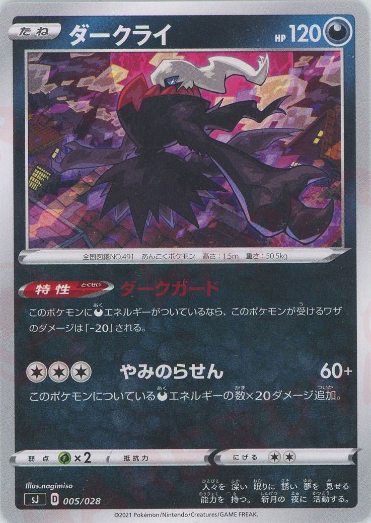 ダークライ(-){悪}〈005/028〉[SJ] ｜ポケカ販売‧買取｜ 晴れる屋2