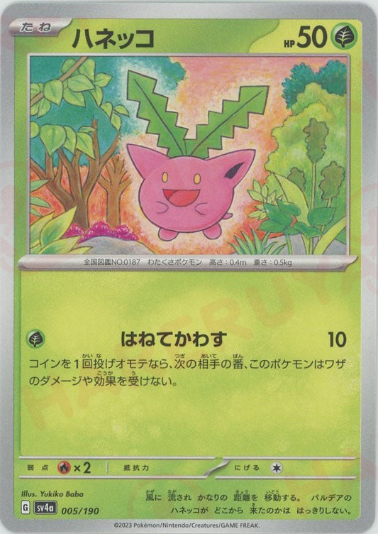 ハネッコ(-){草}〈005/190〉[SV4a] ｜ポケカ販売‧買取｜ 晴れる屋2