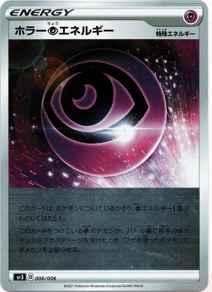 ホラー超エネルギー(‐){特殊エネルギー}〈006/006〉[SP3] ｜ポケカ販売‧買取｜ 晴れる屋2