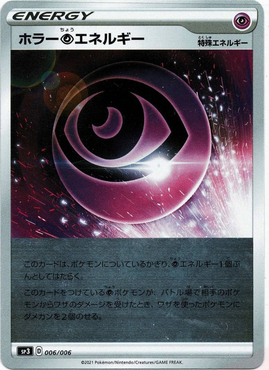 ホラー超エネルギー(‐){特殊エネルギー}〈006/006〉[SP3] ｜ポケカ販売‧買取｜ 晴れる屋2