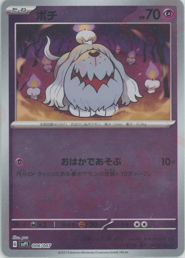 ボチ(‐){超}〈006/007〉[SVP1] ｜ポケカ販売‧買取｜ 晴れる屋2