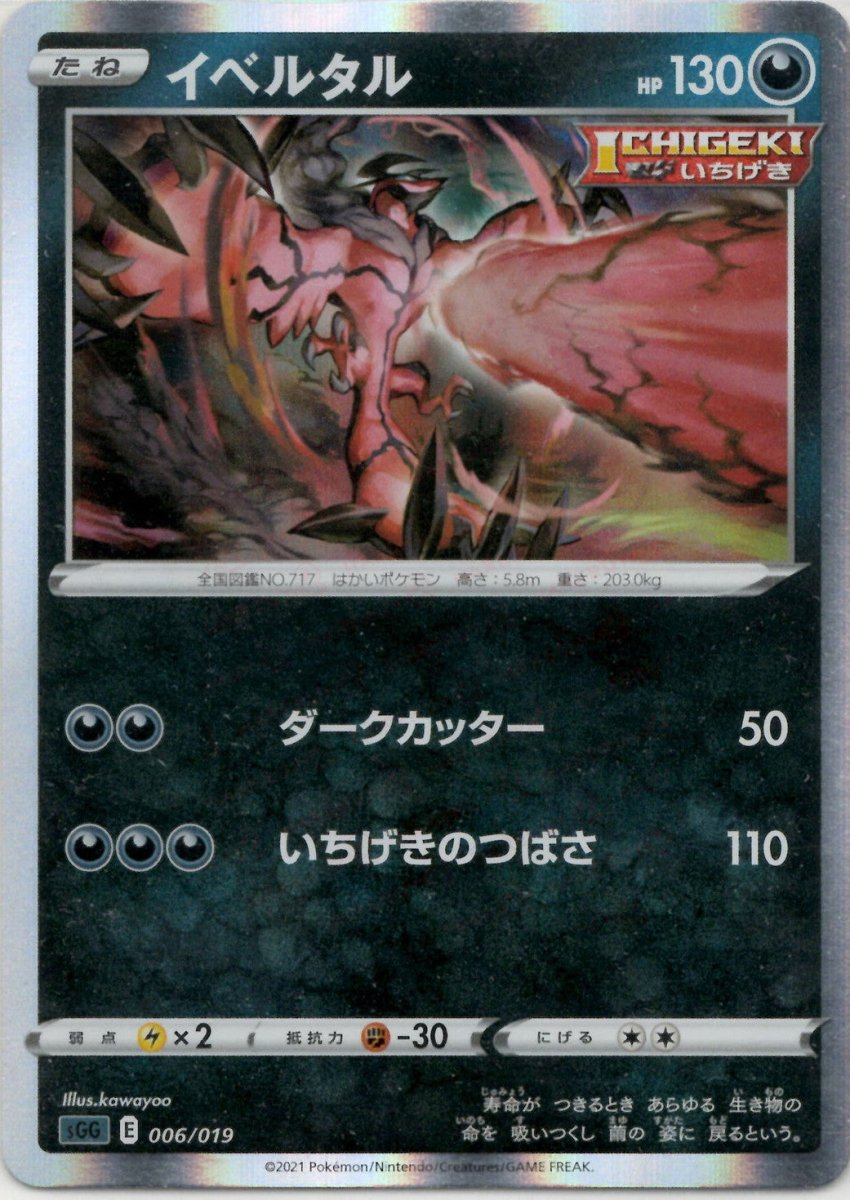 イベルタル(-){悪}〈006/019〉[SGG] ｜ポケカ販売‧買取｜ 晴れる屋2