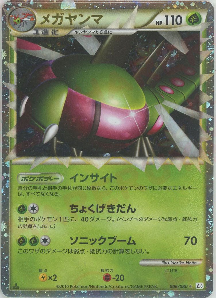 メガヤンマ(☆){草}〈006/080〉[L3-B] ｜ポケカ販売‧買取｜ 晴れる屋2