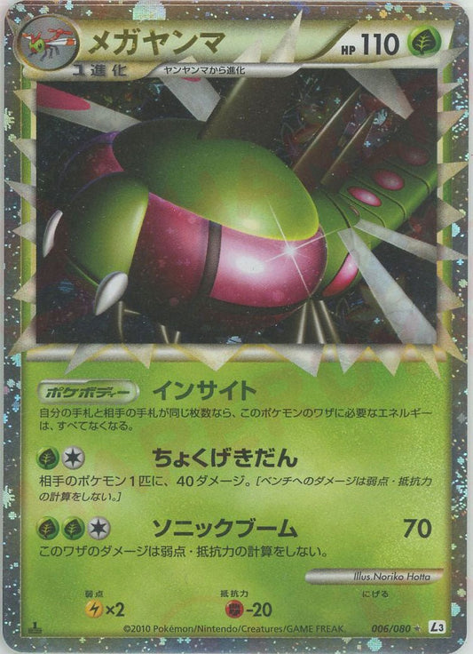 メガヤンマ(☆){草}〈006/080〉[L3-B] ｜ポケカ販売‧買取｜ 晴れる屋2