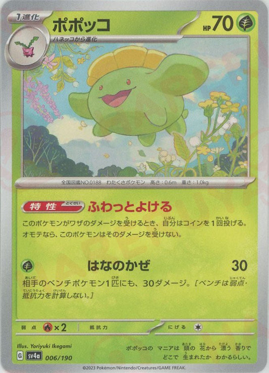 ポポッコ(-){草}〈006/190〉[SV4a] ｜ポケカ販売‧買取｜ 晴れる屋2