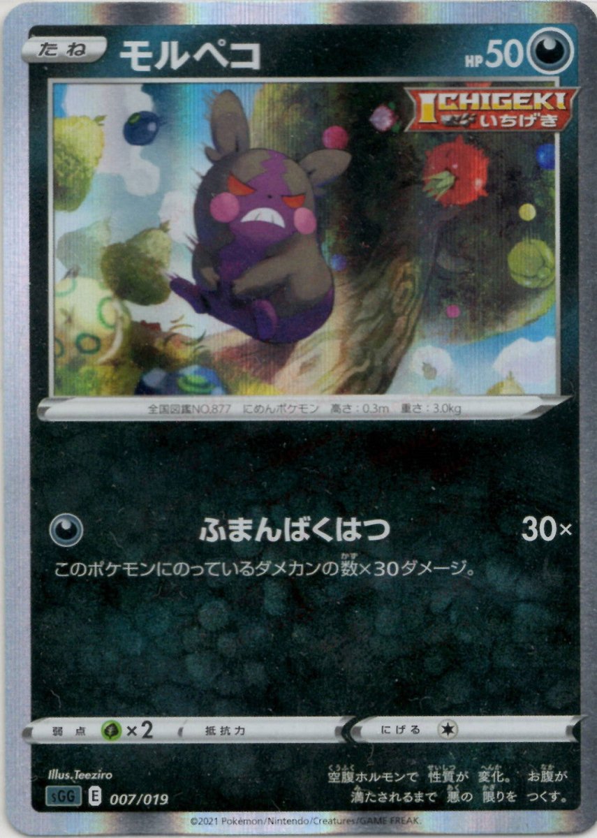 モルペコ(-){悪}〈007/019〉[SGG] ｜ポケカ販売‧買取｜ 晴れる屋2