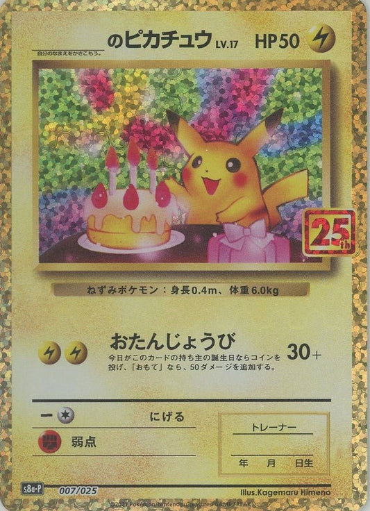 _のピカチュウ(-){雷}〈007/025〉[S8a-P] ｜ポケカ販売‧買取｜ 晴れる屋2