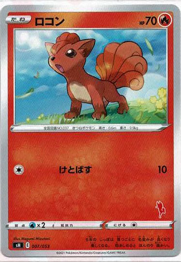 ロコン(-){炎}〈007/053〉[SH-fr] ｜ポケカ販売‧買取｜ 晴れる屋2