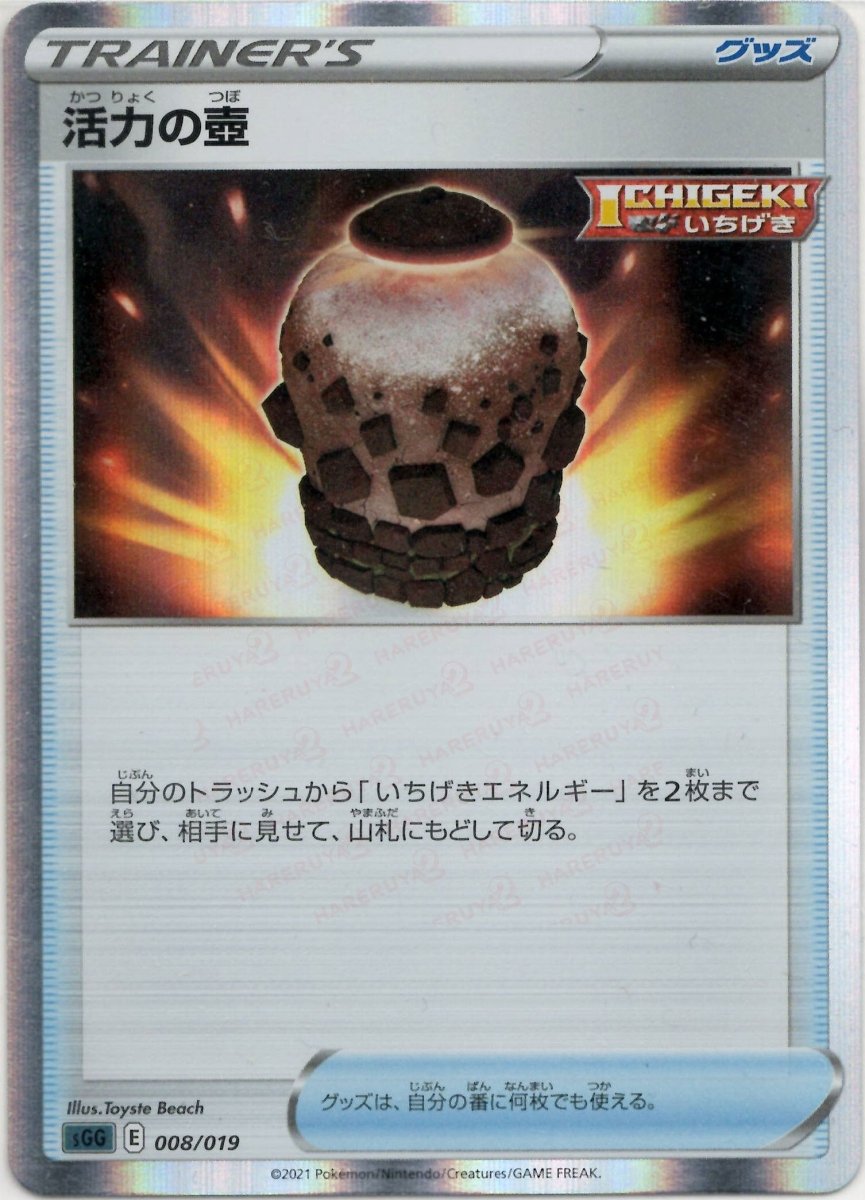 活力の壺(-){グッズ}〈008/019〉[SGG] ｜ポケカ販売‧買取｜ 晴れる屋2