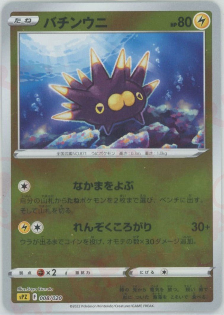 バチンウニ(-){雷}〈008/020〉[SPZ] ｜ポケカ販売‧買取｜ 晴れる屋2