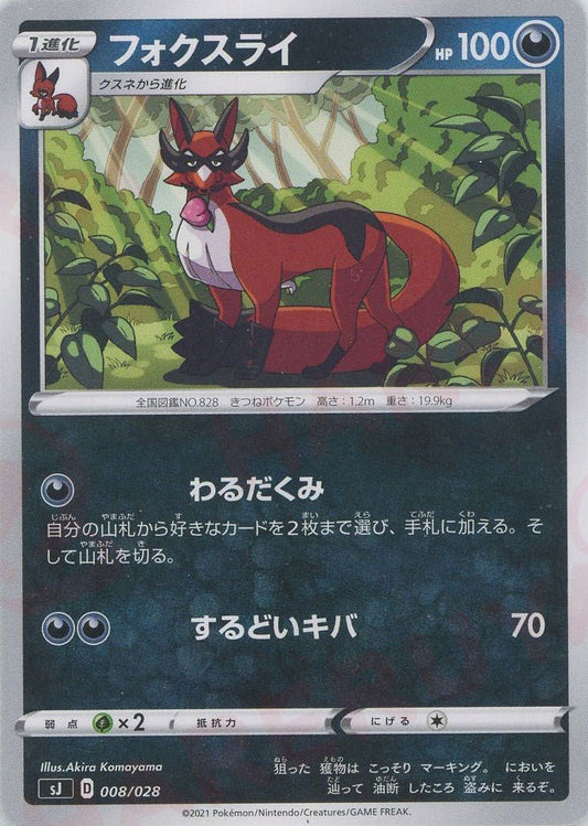 フォクスライ(-){悪}〈008/028〉[SJ] ｜ポケカ販売‧買取｜ 晴れる屋2