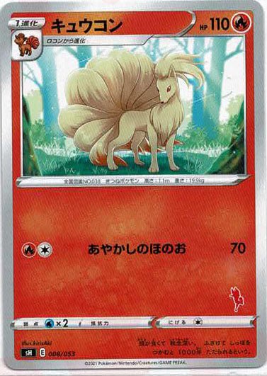 キュウコン(-){炎}〈008/053〉[SH-fr] ｜ポケカ販売‧買取｜ 晴れる屋2