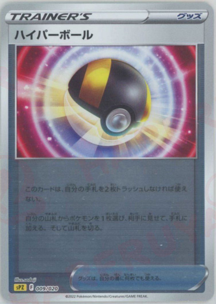 ハイパーボール(-){グッズ}〈009/020〉[SPZ] ｜ポケカ販売‧買取｜ 晴れる屋2