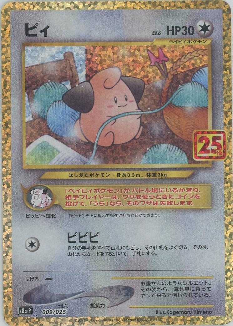 ピィ(-){無}〈009/025〉[S8a-P] ｜ポケカ販売‧買取｜ 晴れる屋2