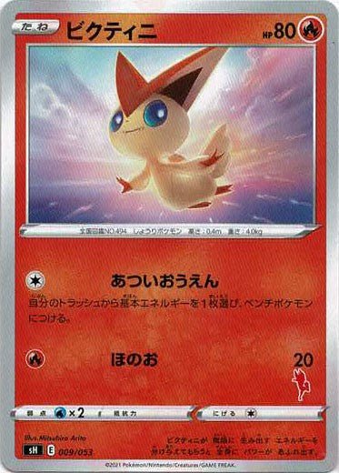 ビクティニ(-){炎}〈009/053〉[SH-fr] ｜ポケカ販売‧買取｜ 晴れる屋2
