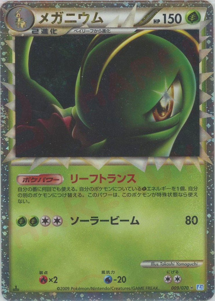 メガニウム(☆){草}〈009/070〉[L1-l] ｜ポケカ販売‧買取｜ 晴れる屋2