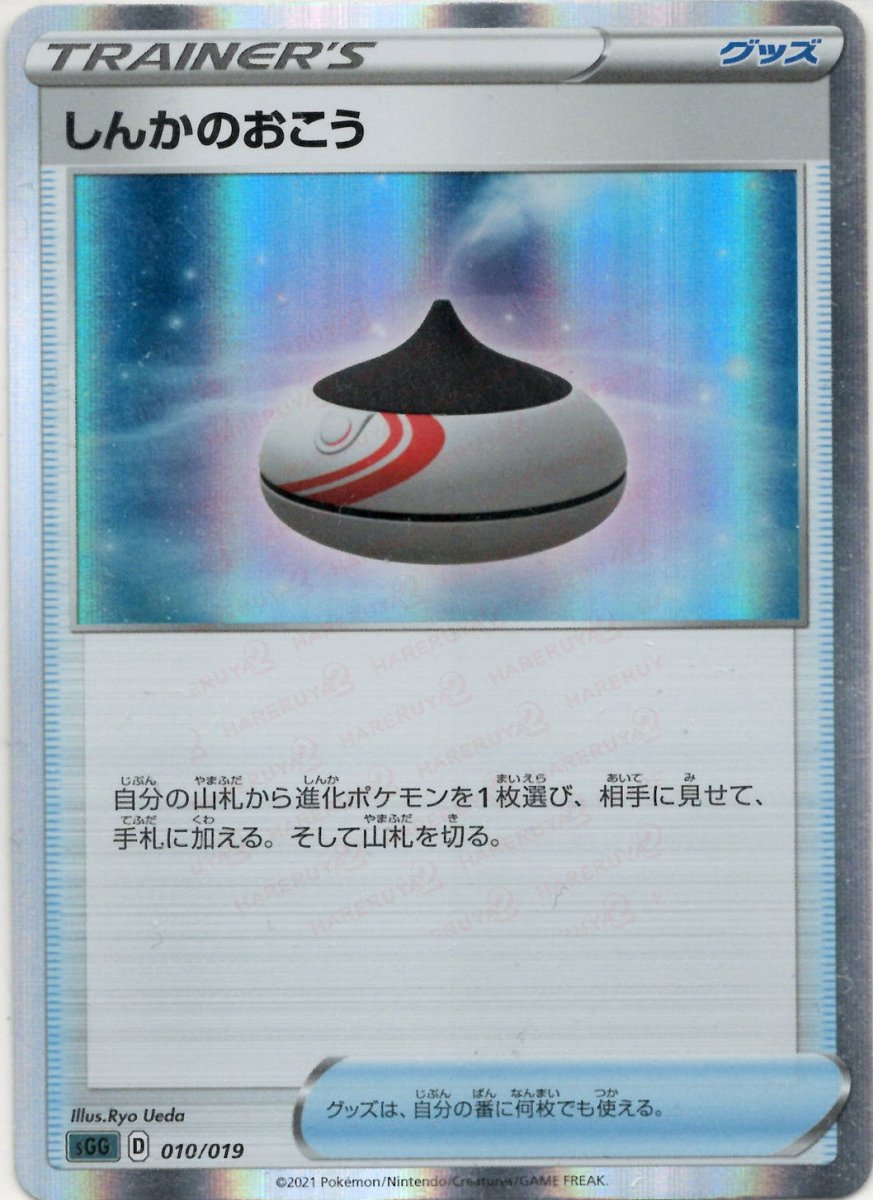 しんかのおこう(-){グッズ}〈010/019〉[SGG] ｜ポケカ販売‧買取｜ 晴れる屋2