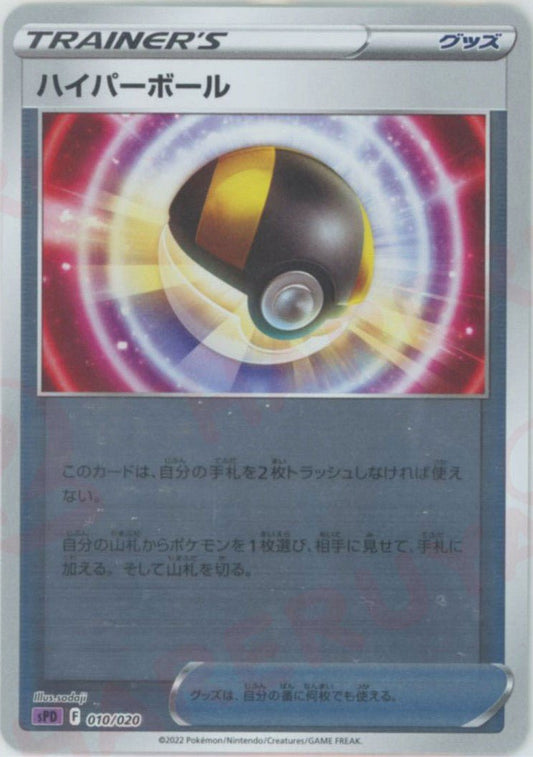 ハイパーボール(-){グッズ}〈010/020〉[SPD] ｜ポケカ販売‧買取｜ 晴れる屋2