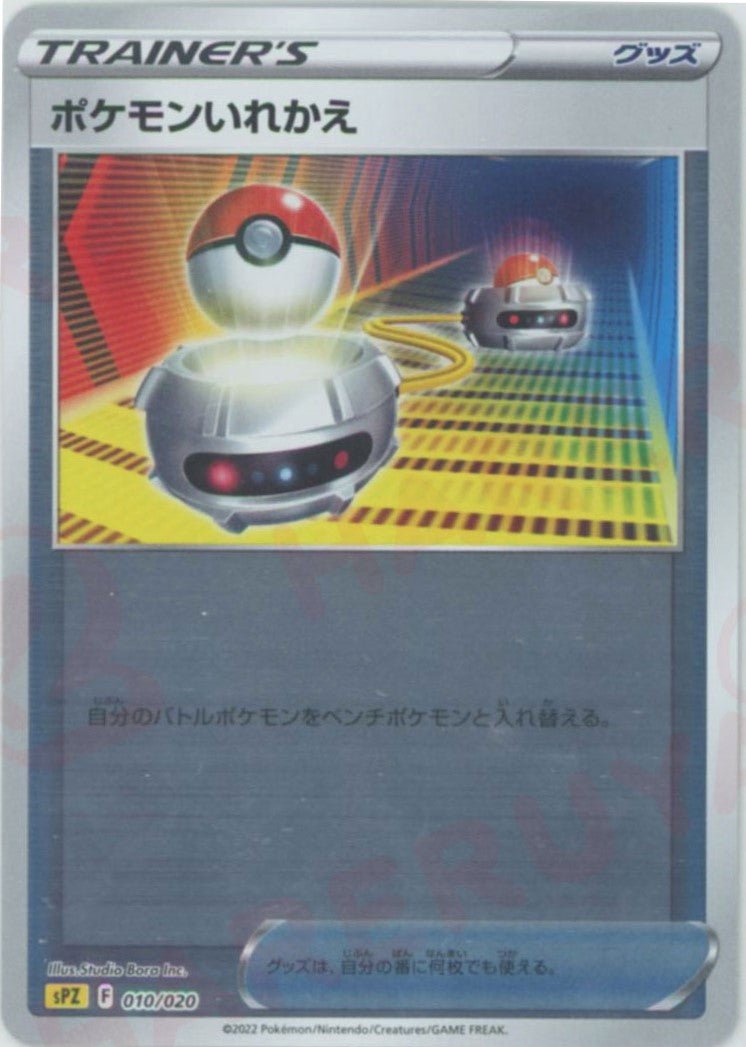 ポケモンいれかえ(-){グッズ}〈010/020〉[SPZ] ｜ポケカ販売‧買取｜ 晴れる屋2