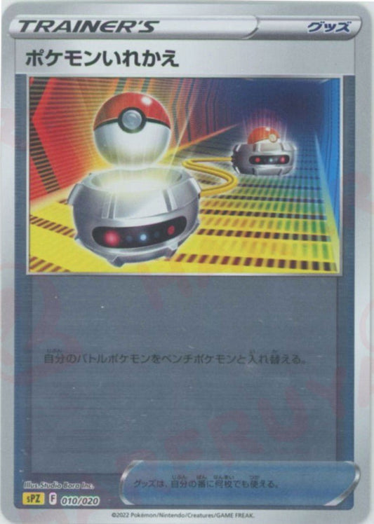ポケモンいれかえ(-){グッズ}〈010/020〉[SPZ] ｜ポケカ販売‧買取｜ 晴れる屋2