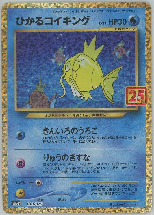 ひかるコイキング(-){水}〈010/025〉[S8a-P] ｜ポケカ販売‧買取｜ 晴れる屋2