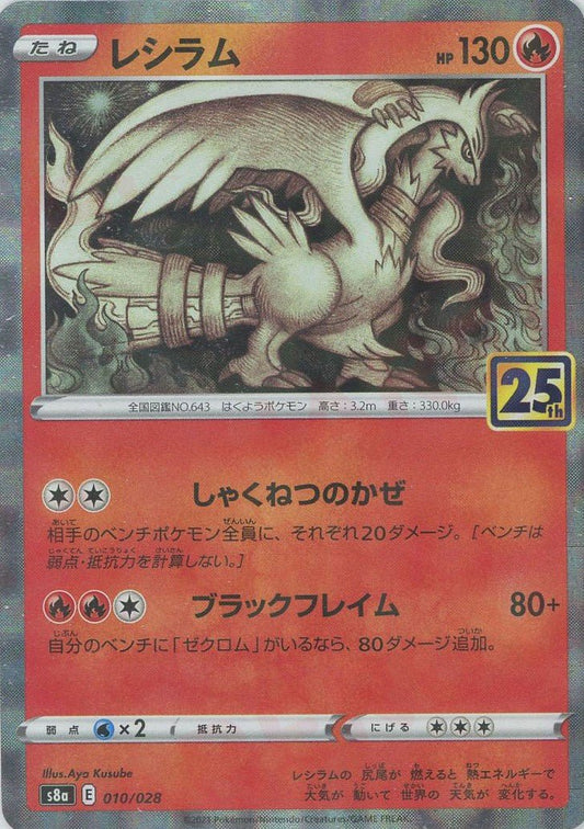 レシラム:ミラー(-){炎}〈010/028〉[S8a-M] ｜ポケカ販売‧買取｜ 晴れる屋2