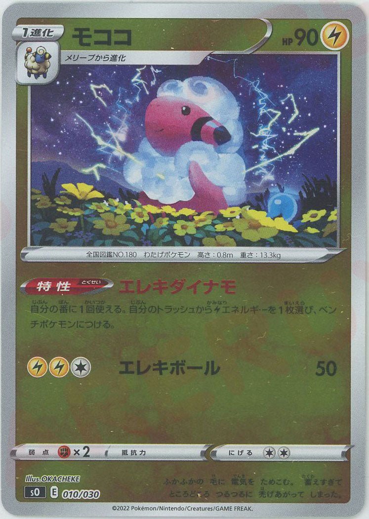 モココ(-){雷}〈010/030〉[SO] ｜ポケカ販売‧買取｜ 晴れる屋2