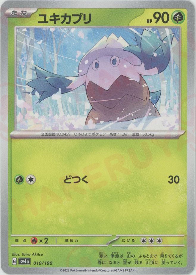 ユキカブリ(-){草}〈010/190〉[SV4a] ｜ポケカ販売‧買取｜ 晴れる屋2