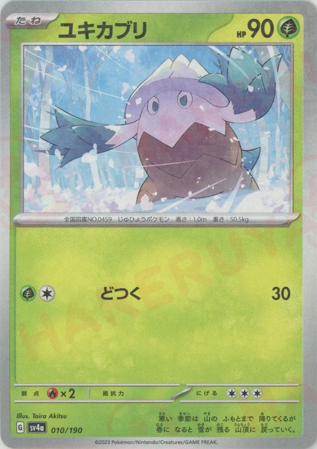 ユキカブリ:ミラー(-){草}〈010/190〉[SV4a-M] ｜ポケカ販売‧買取｜ 晴れる屋2