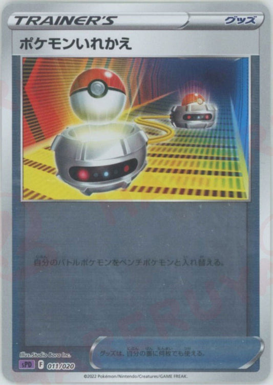 ポケモンいれかえ(-){グッズ}〈011/020〉[SPD] ｜ポケカ販売‧買取｜ 晴れる屋2
