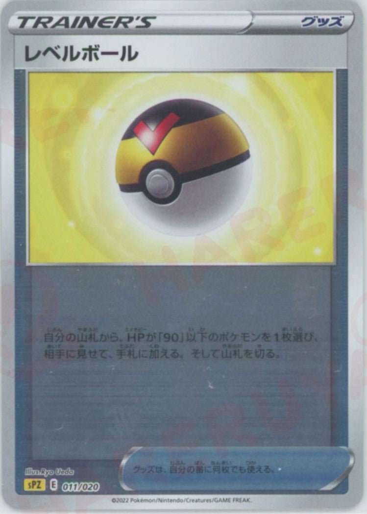 レベルボール(-){グッズ}〈011/020〉[SPZ] ｜ポケカ販売‧買取｜ 晴れる屋2