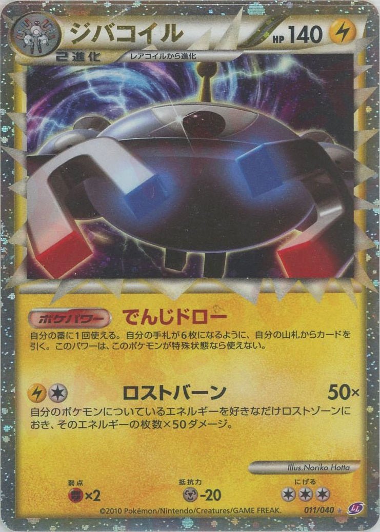 ジバコイル(☆){雷}〈011/040〉[LL] ｜ポケカ販売‧買取｜ 晴れる屋2