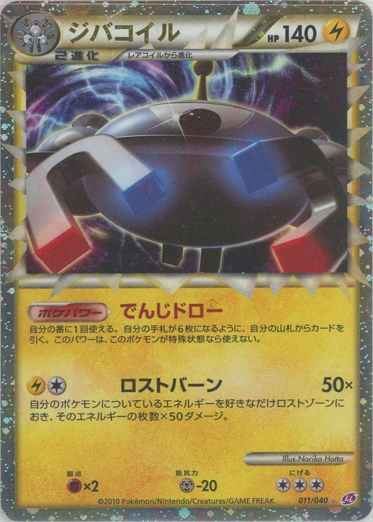ジバコイル(☆){雷}〈011/040〉[LL] ｜ポケカ販売‧買取｜ 晴れる屋2