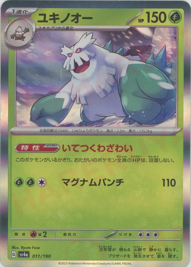 ユキノオー(-){草}〈011/190〉[SV4a] ｜ポケカ販売‧買取｜ 晴れる屋2
