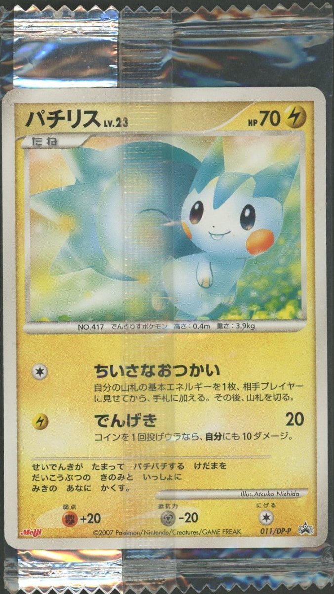 【未開封プロモ】 パチリス 011/DP-P ｜ポケカ販売‧買取｜ 晴れる屋2