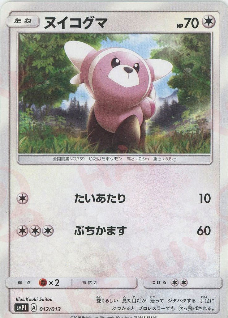 ヌイコグマ(-){無}〈012/013〉[SMP1] ｜ポケカ販売‧買取｜ 晴れる屋2