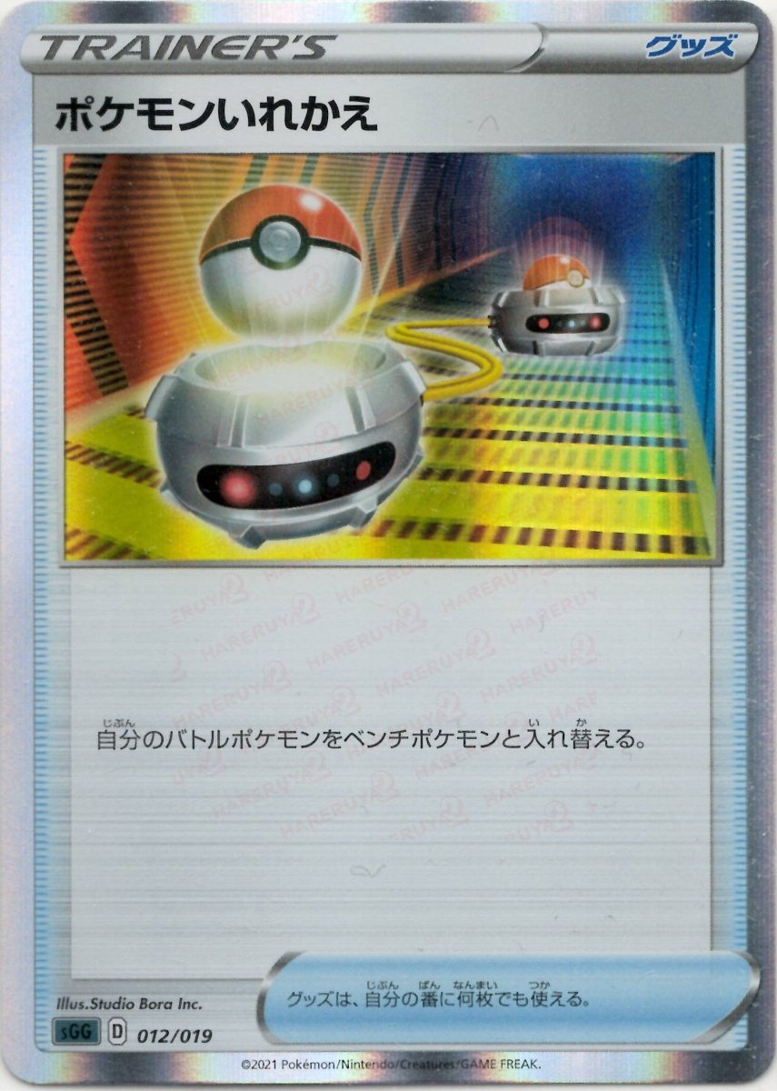 ポケモンいれかえ(-){グッズ}〈012/019〉[SGG] ｜ポケカ販売‧買取｜ 晴れる屋2