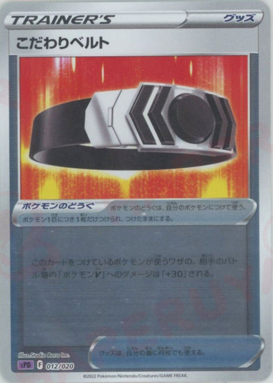 こだわりベルト(-){グッズ}〈012/020〉[SPD] ｜ポケカ販売‧買取｜ 晴れる屋2