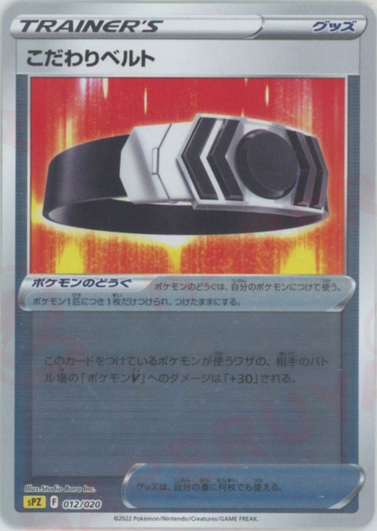 こだわりベルト(-){グッズ}〈012/020〉[SPZ] ｜ポケカ販売‧買取｜ 晴れる屋2