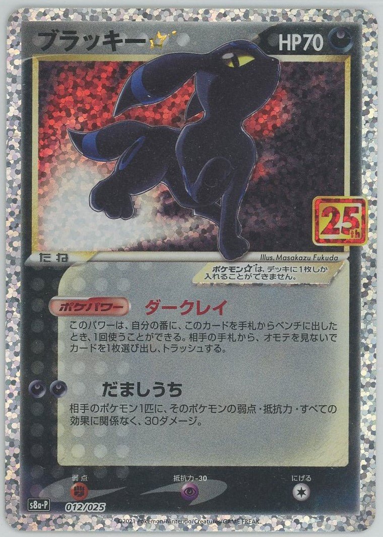 ブラッキー☆(-){悪}〈012/025〉[S8a-P] ｜ポケカ販売‧買取｜ 晴れる屋2