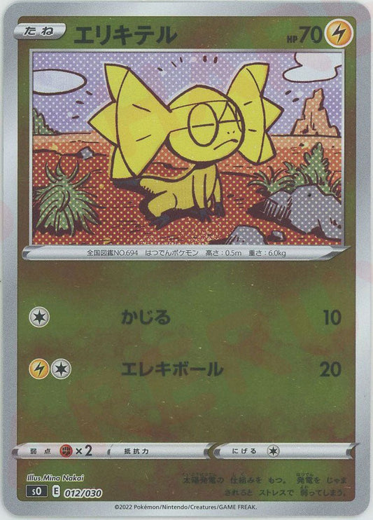 エリキテル(-){雷}〈012/030〉[SO] ｜ポケカ販売‧買取｜ 晴れる屋2