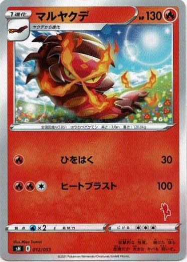 マルヤクデ(-){炎}〈012/053〉[SH-fr] ｜ポケカ販売‧買取｜ 晴れる屋2
