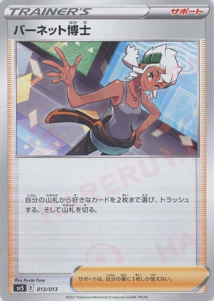 バーネット博士(-){サポート}〈013/013〉[SP5] ｜ポケカ販売‧買取｜ 晴れる屋2