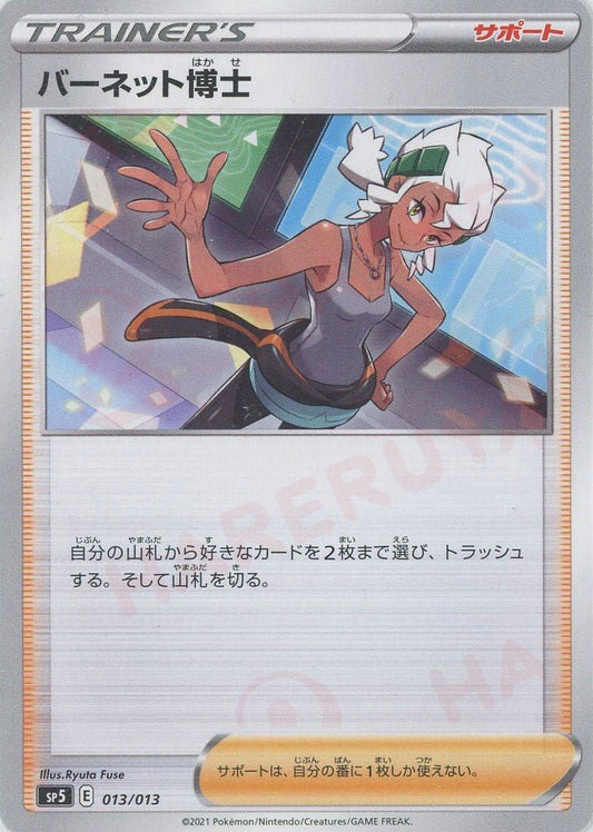 バーネット博士(-){サポート}〈013/013〉[SP5] ｜ポケカ販売‧買取｜ 晴れる屋2