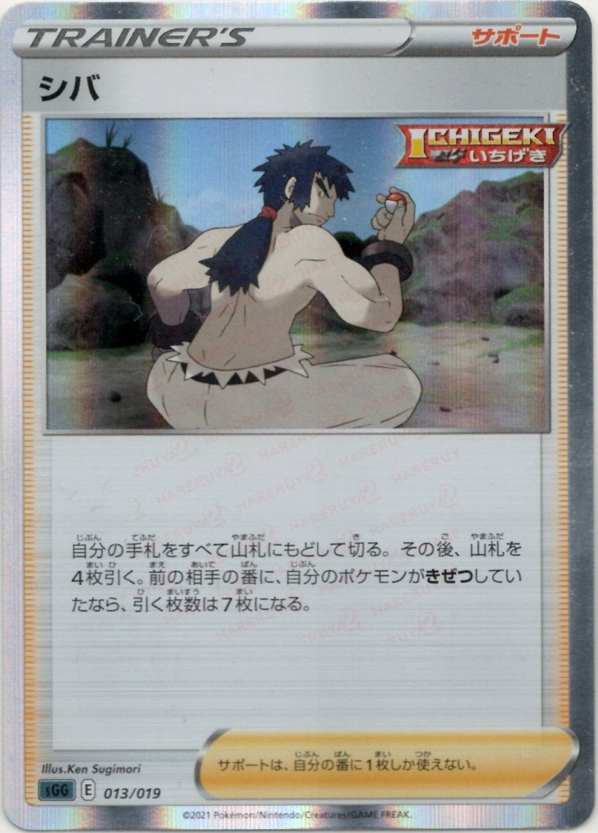 シバ(-){サポート}〈013/019〉[SGG] ｜ポケカ販売‧買取｜ 晴れる屋2