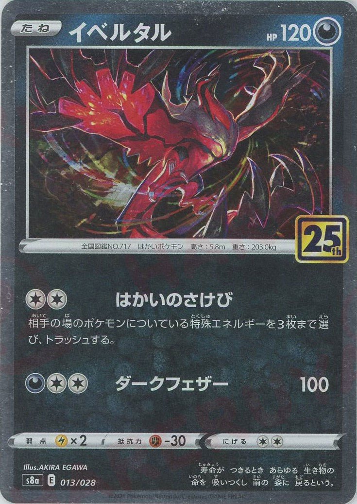イベルタル(-){悪}〈013/028〉[S8a] ｜ポケカ販売‧買取｜ 晴れる屋2