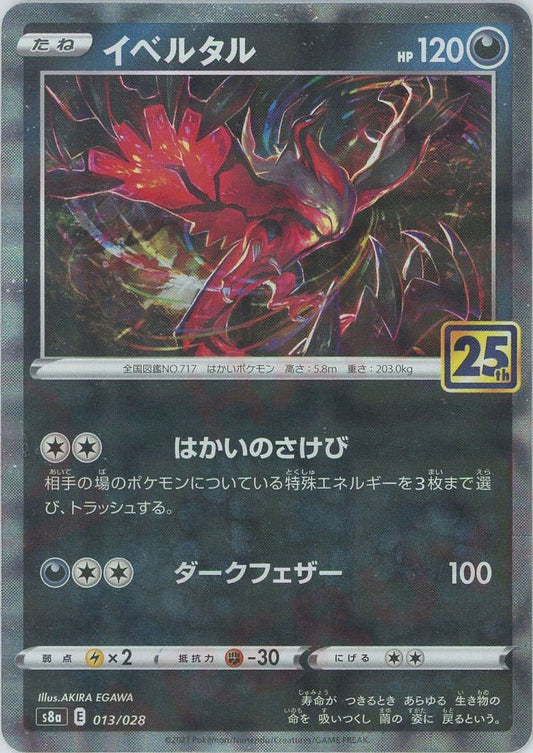 イベルタル:ミラー(-){悪}〈013/028〉[S8a-M] ｜ポケカ販売‧買取｜ 晴れる屋2