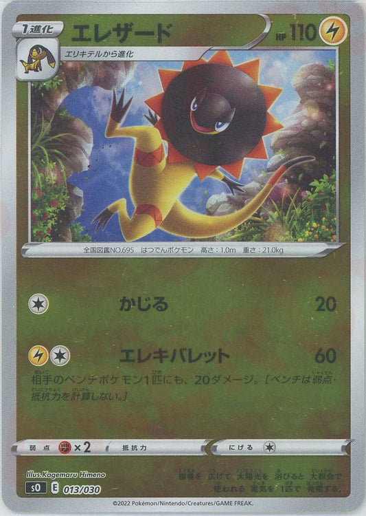 エレザード(-){雷}〈013/030〉[SO] ｜ポケカ販売‧買取｜ 晴れる屋2