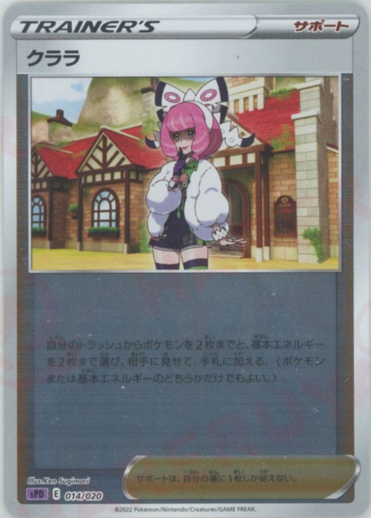 クララ(-){サポート}〈014/020〉[SPD] ｜ポケカ販売‧買取｜ 晴れる屋2